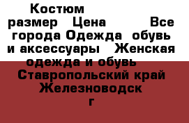 Костюм Dress Code 46 размер › Цена ­ 700 - Все города Одежда, обувь и аксессуары » Женская одежда и обувь   . Ставропольский край,Железноводск г.